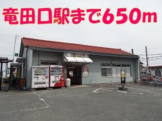 【周辺】　竜田口駅：650m