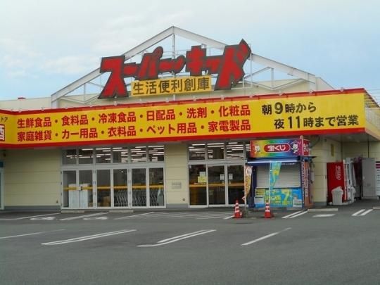 【周辺】　スーパー・キッド新外店：600m