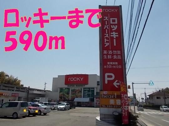 【周辺】　ロッキー：590m