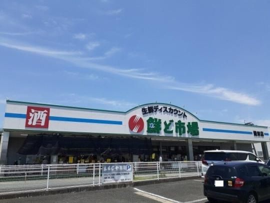 【周辺】　鮮ど市場　飛田バイパス店：350m