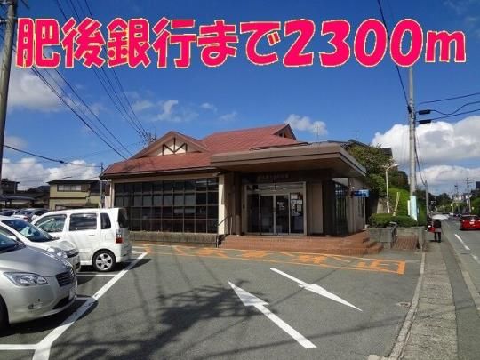 【周辺】　肥後銀行　池田支店：2300m
