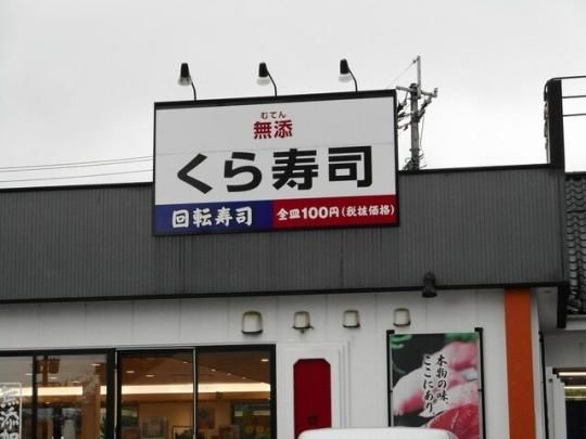 【周辺】　くら寿司新南部店：500m