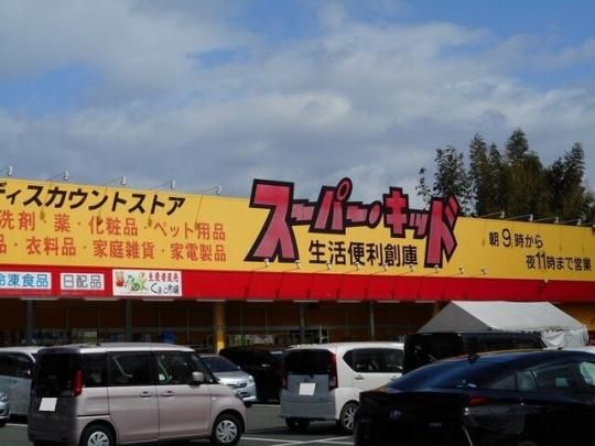 【周辺】　スーパー・キッド益城町店：760m