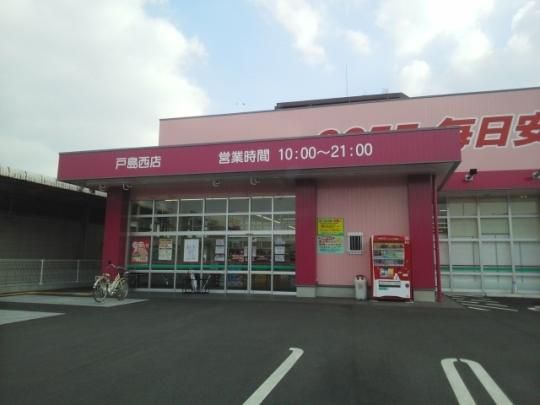 【周辺】　コスモス戸島西店：600m
