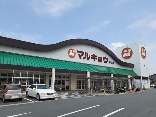 【周辺】　マルキョウ帯山店：290m