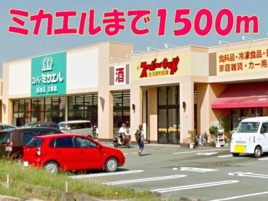 【周辺】　コスモス菊南店：1400m