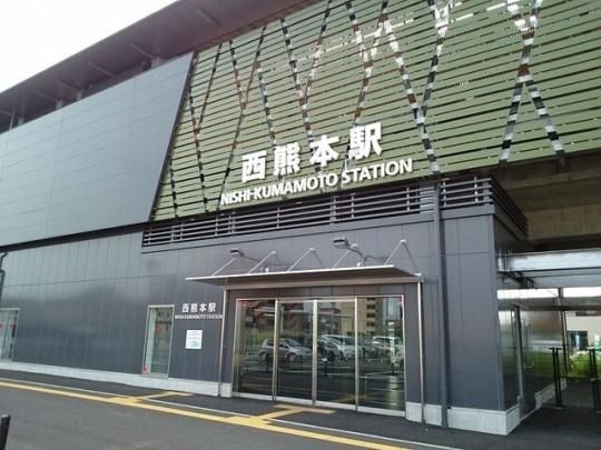 【周辺】　西熊本駅：300m