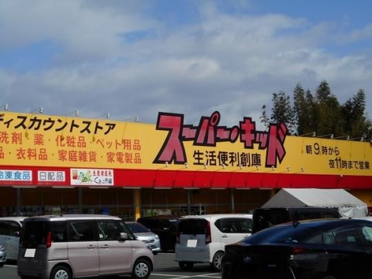 【周辺】　スーパー・キッド益城店：670m