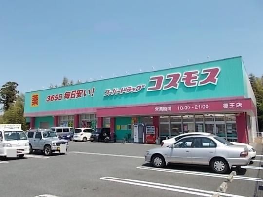 【周辺】　コスモス徳王店：2300m