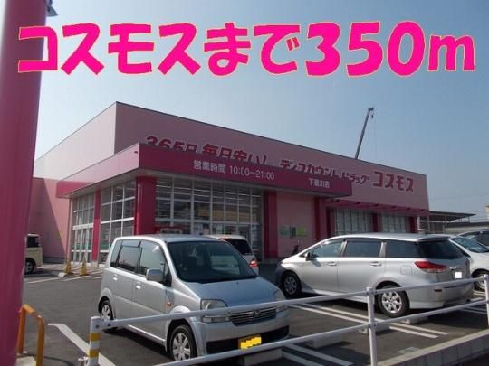 【周辺】　コスモス下硯川店：350m
