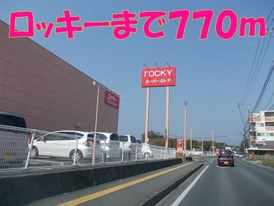 【周辺】　ロッキー：770m
