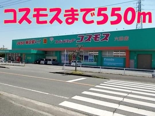 【周辺】　コスモス：550m