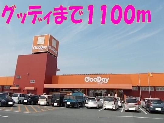 【周辺】　グッデイ植木店：1100m