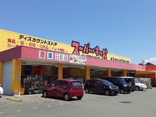 【周辺】　スーパー・キッド小峯店：300m
