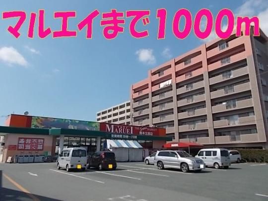 【周辺】　マルエイ　熊本北部店：1000m