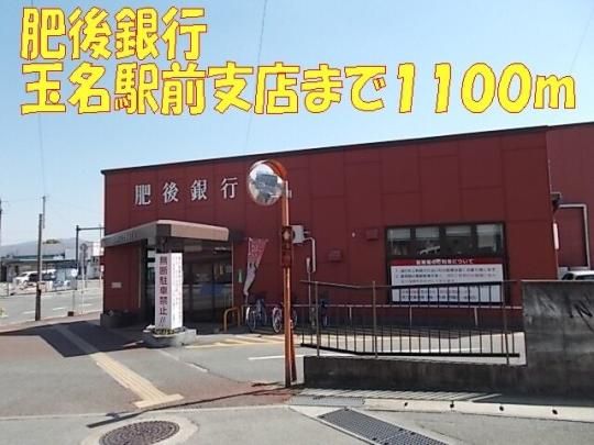 【周辺】　肥後銀行　玉名駅前支店：1200m