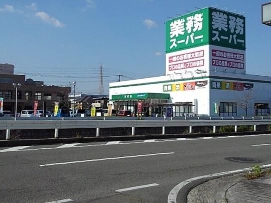【周辺】　業務スーパー平成店：450m