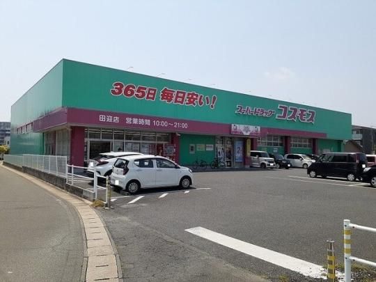 【周辺】　コスモス田迎店：550m